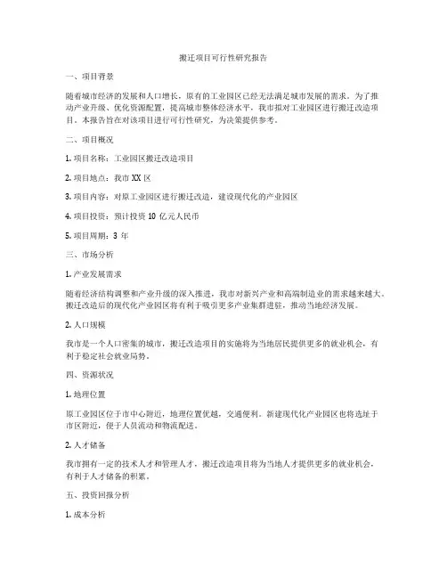 搬迁项目可行性研究报告