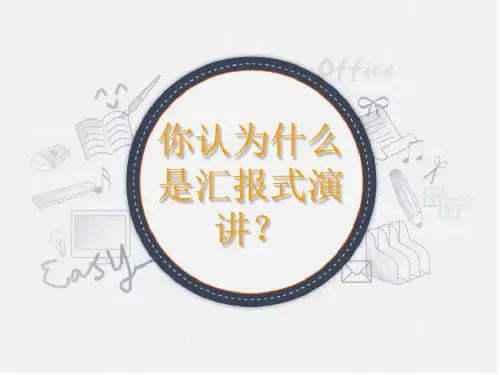 汇报演讲技巧-范师尧ppt课件
