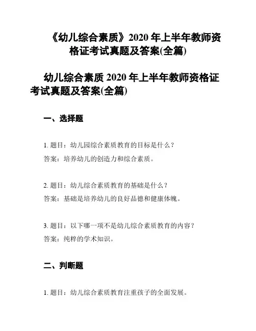 《幼儿综合素质》2020年上半年教师资格证考试真题及答案(全篇)