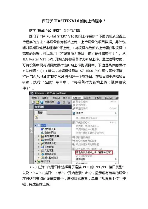 西门子TIASTEP7V16如何上传程序？