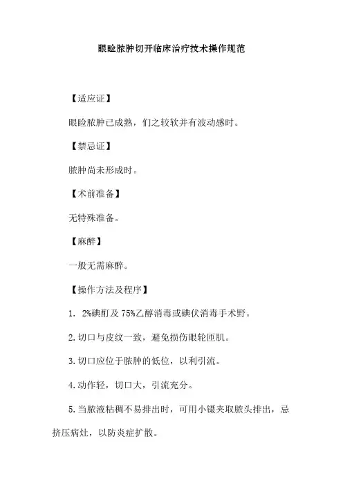 眼睑脓肿切开临床治疗技术操作规范