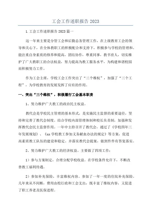 工会工作述职报告2023