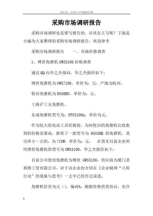 采购市场调研报告