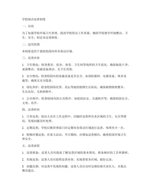 学校保洁巡查制度范文模板