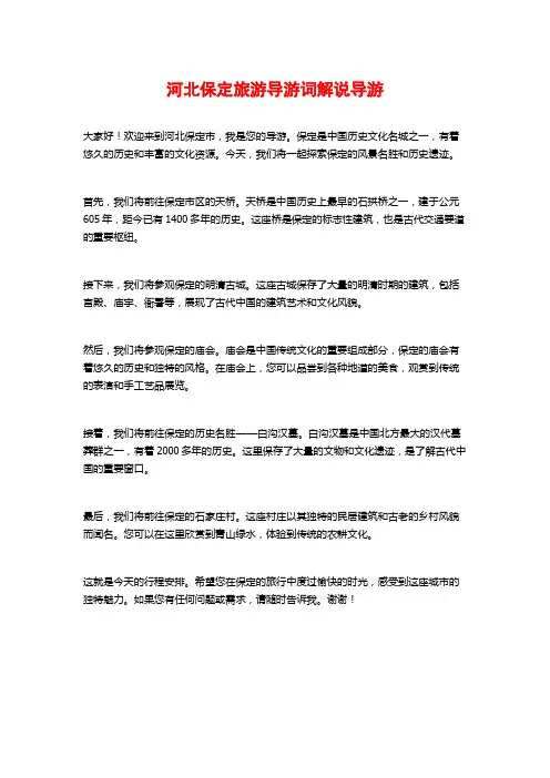 河北保定旅游导游词解说导游