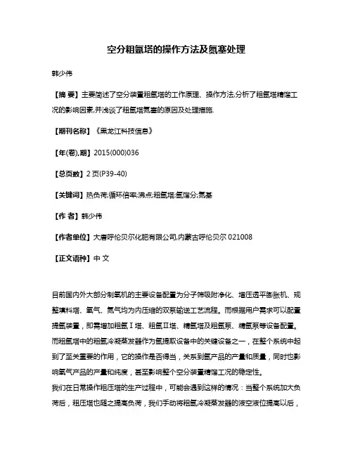 空分粗氩塔的操作方法及氮塞处理