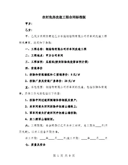 农村危房改造工程合同标准版