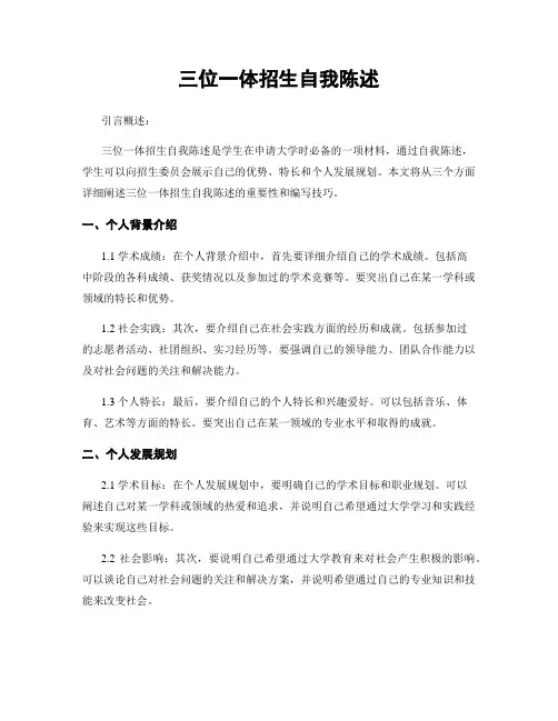 三位一体招生自我陈述