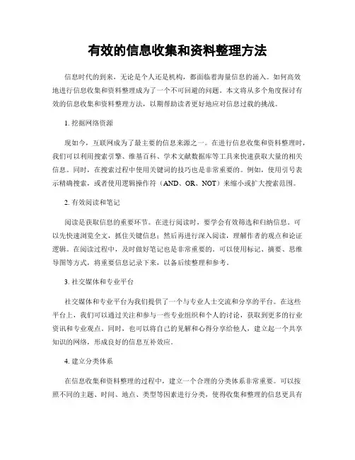 有效的信息收集和资料整理方法