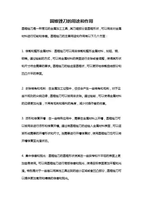 圆锥锉刀的用途和作用