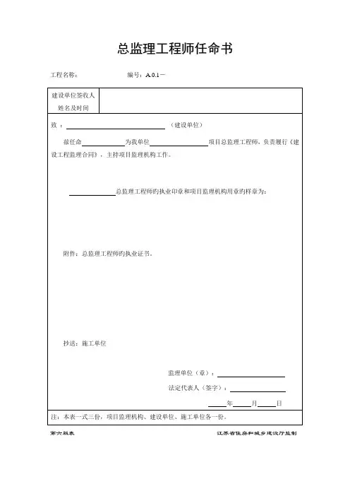 江苏省建设关键工程监理现场用表第六版范文