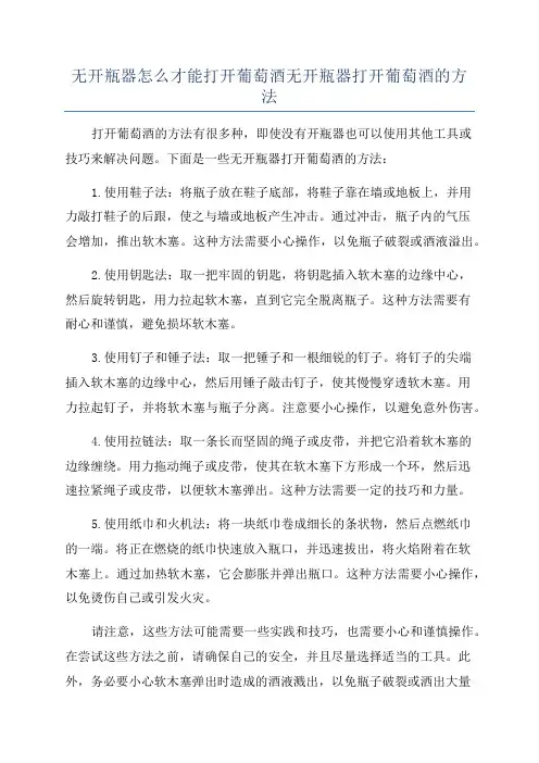 无开瓶器怎么才能打开葡萄酒无开瓶器打开葡萄酒的方法