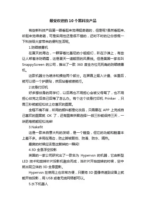 最受欢迎的10个黑科技产品