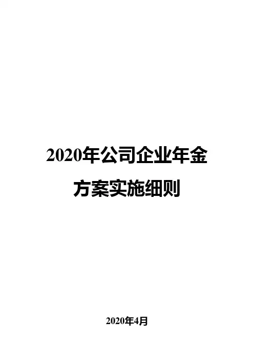 2020年公司企业年金方案实施细则
