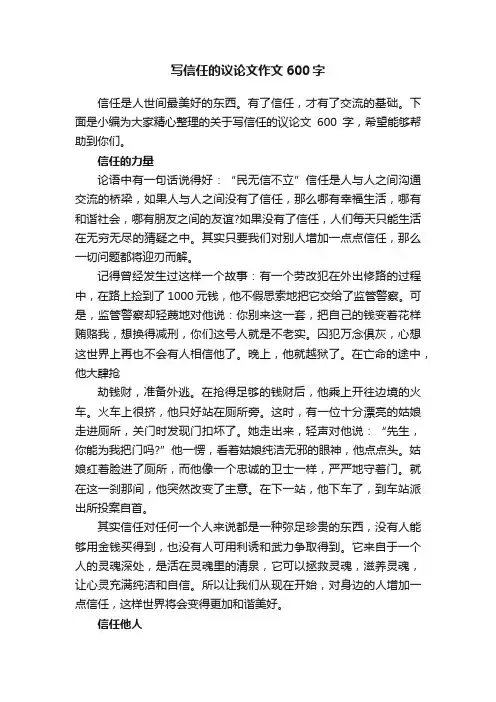 写信任的议论文作文600字