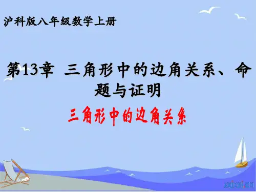【沪科版】初中八年级数学上册第13章三角形中的边角关系、命题与证明课件