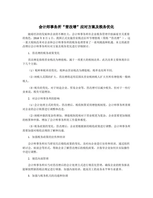 会计师事务所“营改增”应对方案及税务优化