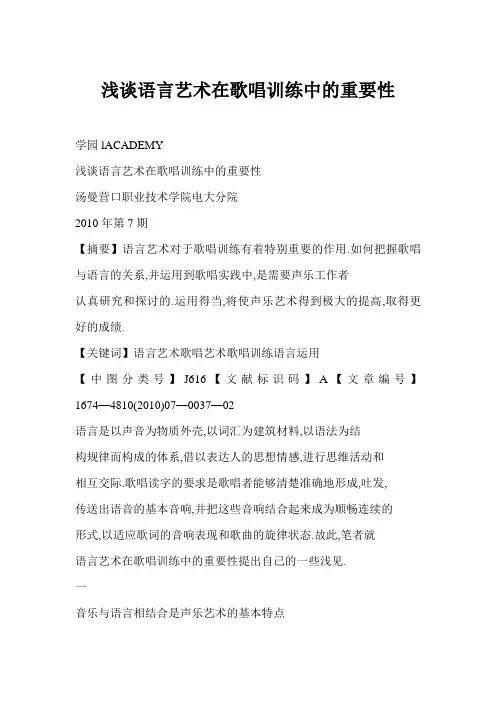 [word格式] 浅谈语言艺术在歌唱训练中的重要性