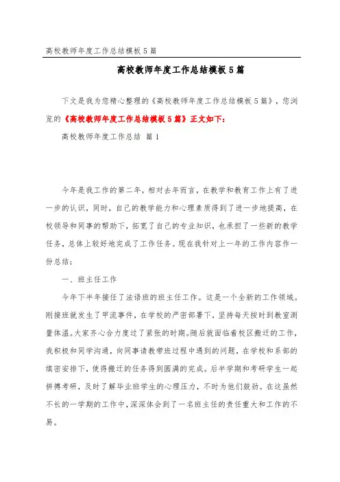 高校教师年度工作总结模板5篇