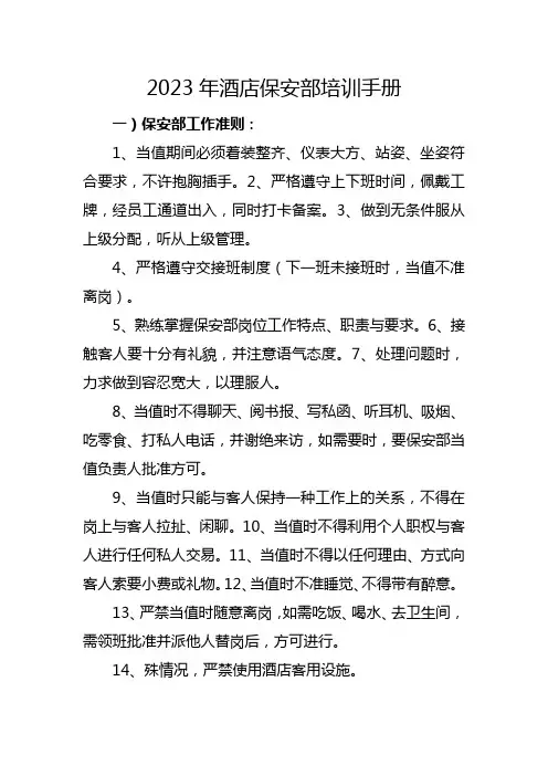 2023年酒店保安部培训手册