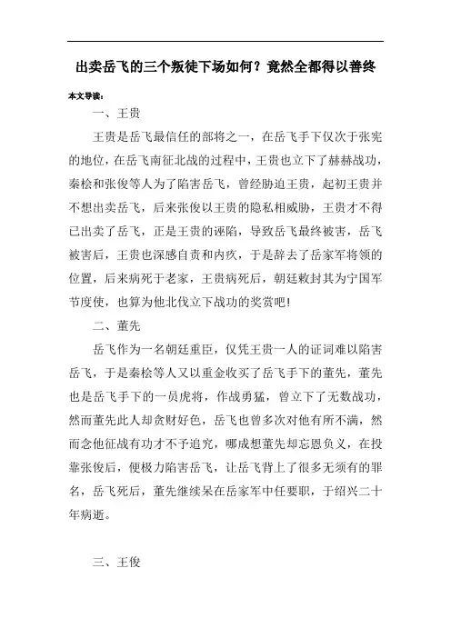 出卖岳飞的三个叛徒下场如何？竟然全都得以善终