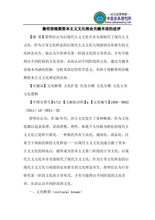 詹明信晚期资本主义文化理论关键术语的述评
