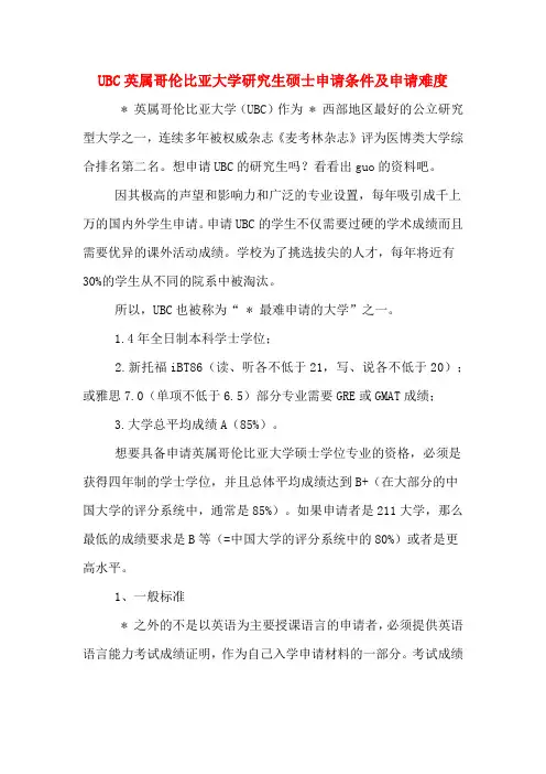 UBC英属哥伦比亚大学研究生硕士申请条件及申请难度