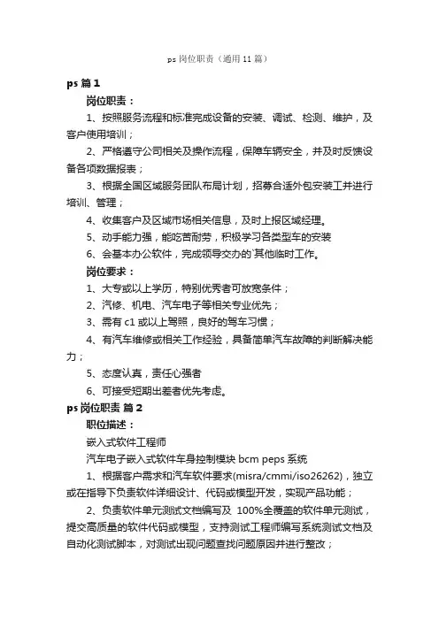 ps岗位职责（通用11篇）