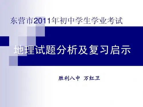 2011地理中考试题分析