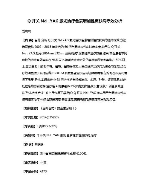 Q开关Nd∶YAG激光治疗色素增加性皮肤病疗效分析