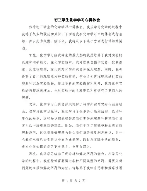 初三学生化学学习心得体会