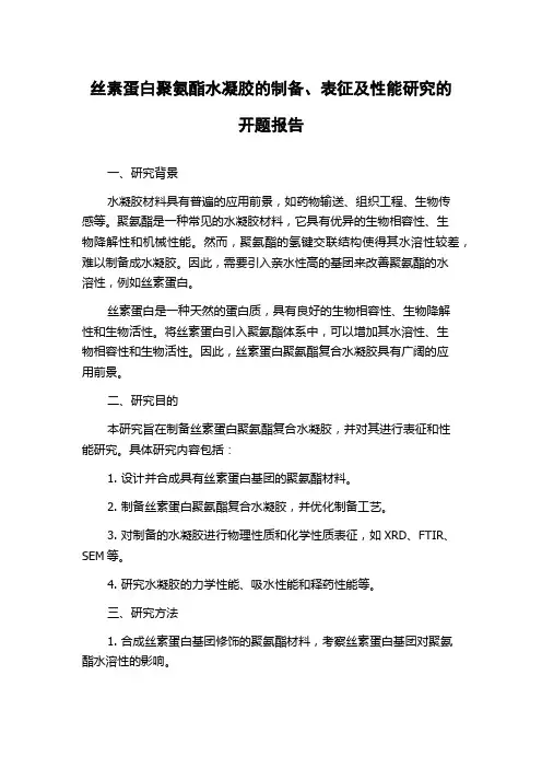 丝素蛋白聚氨酯水凝胶的制备、表征及性能研究的开题报告