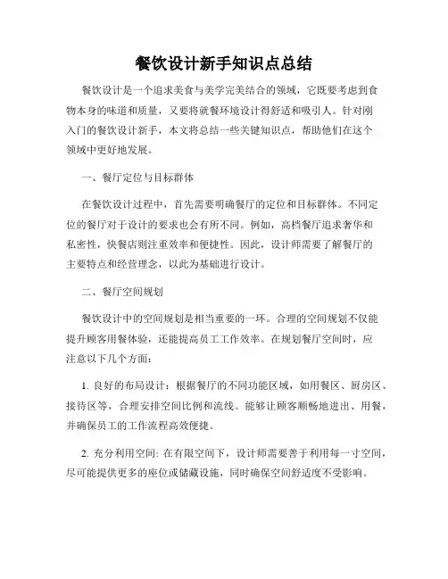 餐饮设计新手知识点总结