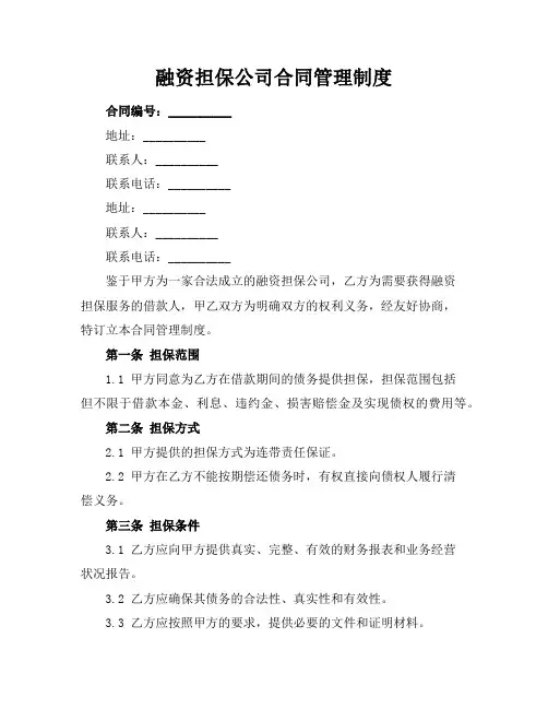融资担保公司合同管理制度