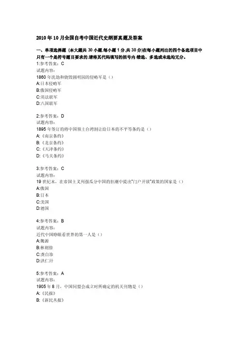 2016年10月全国自考中国近代史纲要真题及答案【精选文档】