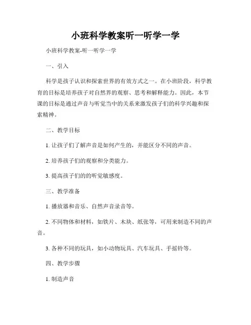 小班科学教案听一听学一学