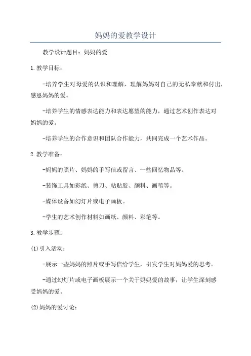 妈妈的爱教学设计