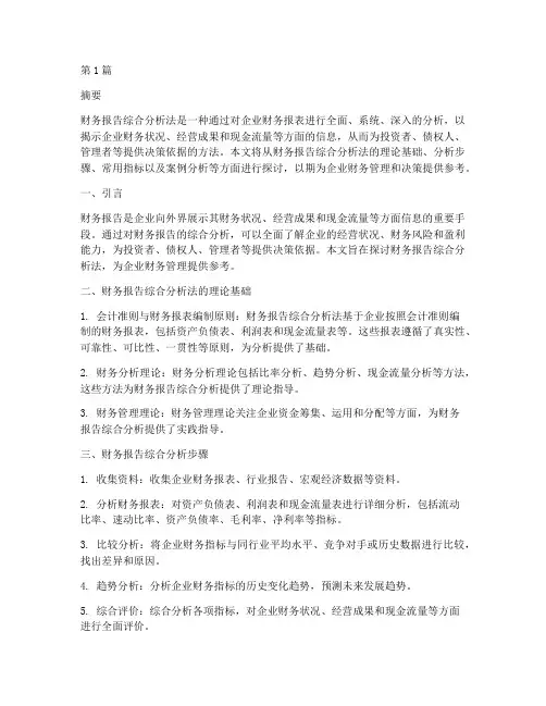 财务报告综合分析法(3篇)