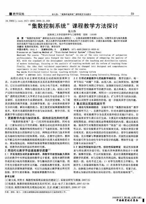 “集散控制系统”课程教学方法探讨
