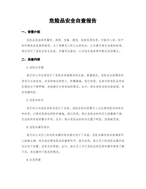 危险品安全自查报告
