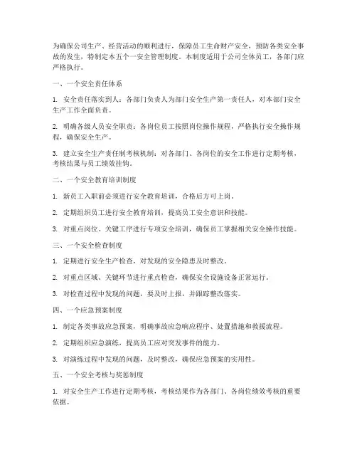 五个一安全管理制度