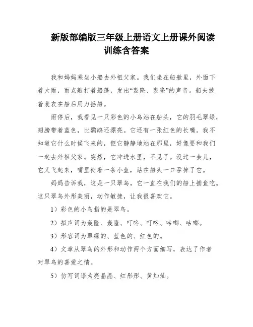 新版部编版三年级上册语文上册课外阅读训练含答案