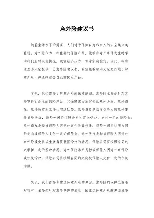 意外险建议书