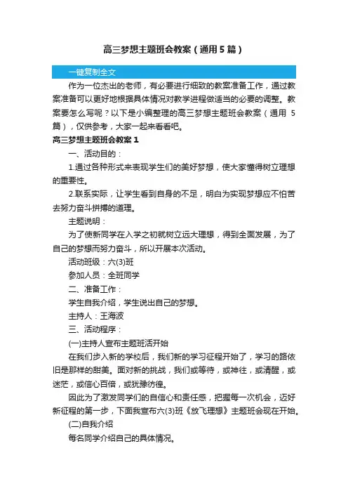 高三梦想主题班会教案（通用5篇）
