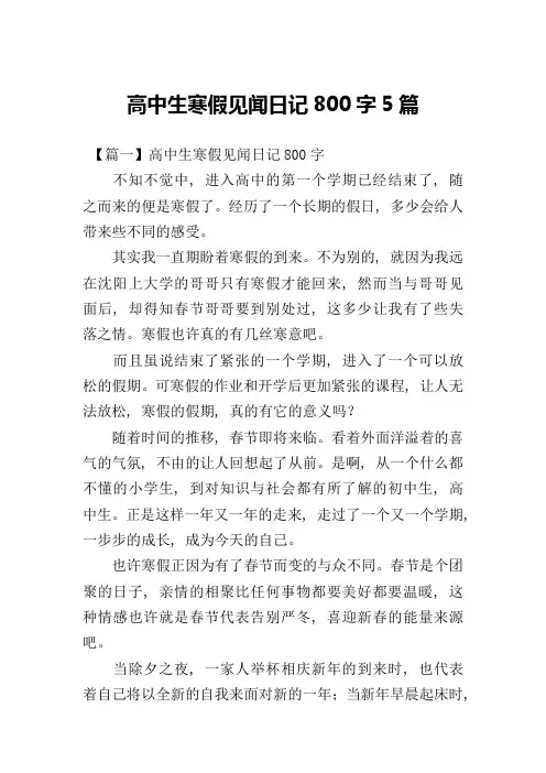 高中生寒假见闻日记800字5篇