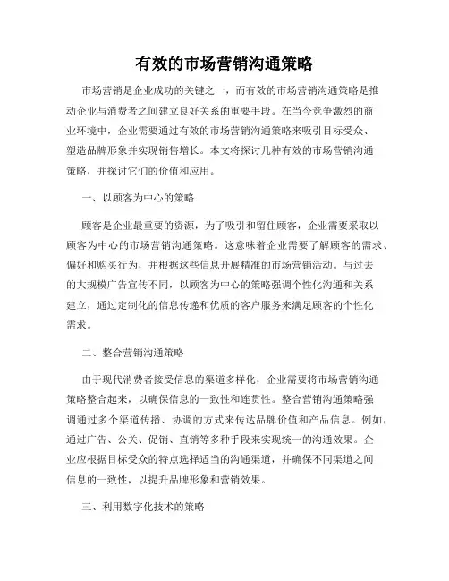 有效的市场营销沟通策略