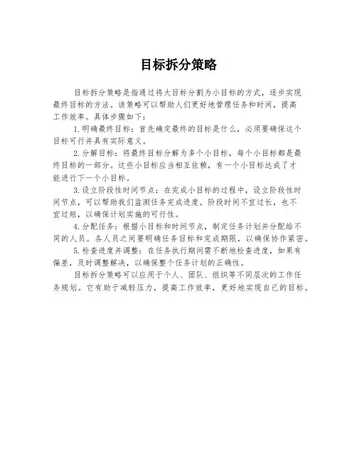 目标拆分策略
