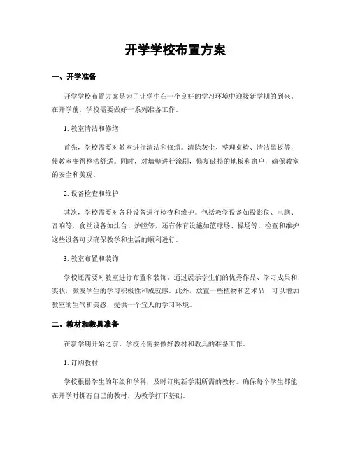 开学学校布置方案