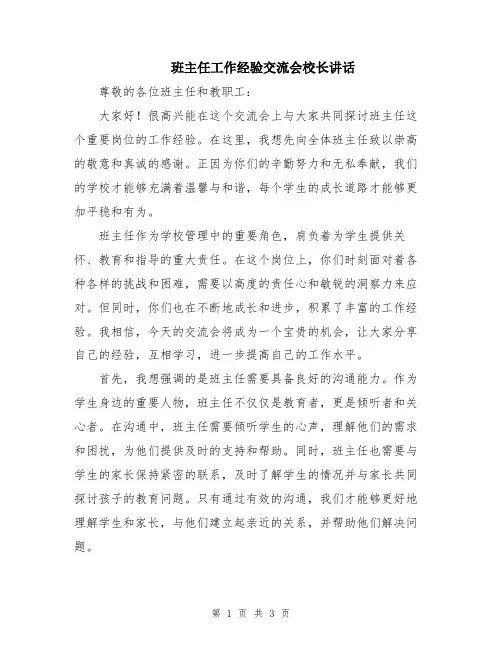 班主任工作经验交流会校长讲话