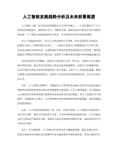 人工智能发展趋势分析及未来前景展望